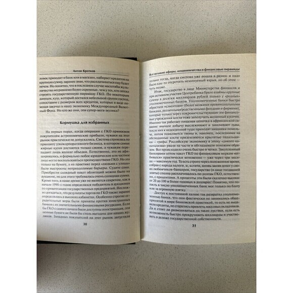 Все Великие Аферы, Мошенничества И Финансовые Пирамиды Антон Коротков Book In Ru - Picture 4 of 4